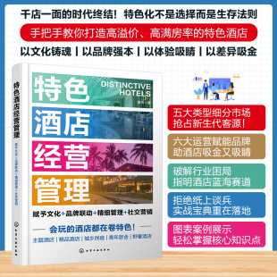 特色酒店经营管理 野奢精品主题民宿酒店经营管理技巧高溢价满房率指南酒店管理专业参考图书籍 赋予文化品牌联动精细管理社交营销