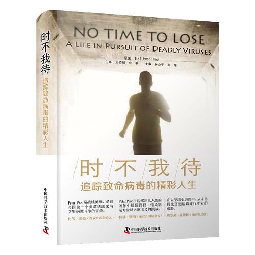 时不我待(追踪致命病毒的精彩人生) 博库网