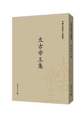 太古帝王集/中国古典数字工程丛书 博库网