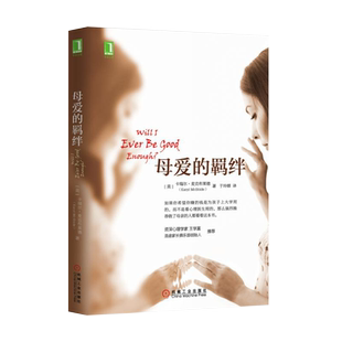 【新版】 母爱的羁绊家庭关系处理如何做一个好妈妈父母教育手册心灵修养心理百科咨询与治疗人际关系心理学正版书籍樊登推-荐