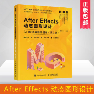 AE教程书籍 After Effects动态图形设计 入门技法与基础创作第2版AE入门到精通MG动画制作教程书