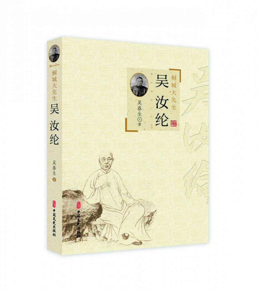 桐城大先生吴汝纶 博库网