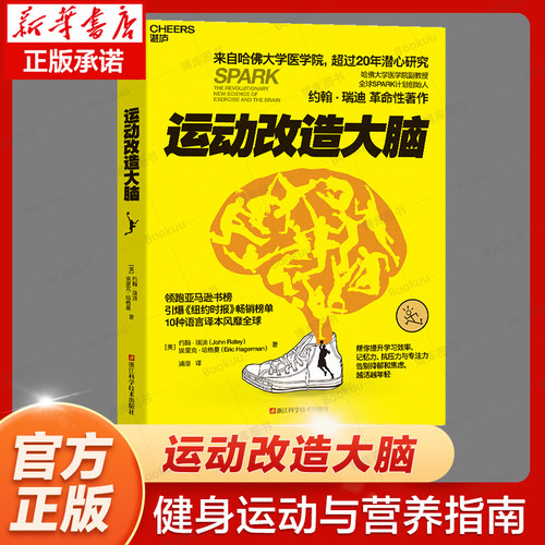 正版包邮运动改造大脑