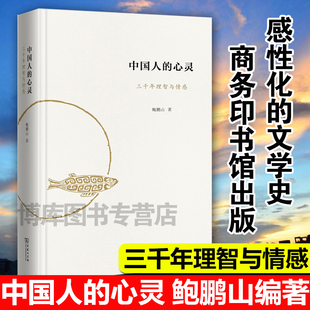 中国人的心灵 鲍鹏山 三千年理智与情感 精装 中国传统文学 文学理论 古人文学的大美大善大哀大痛大喜大悲 风流去书籍正版包邮