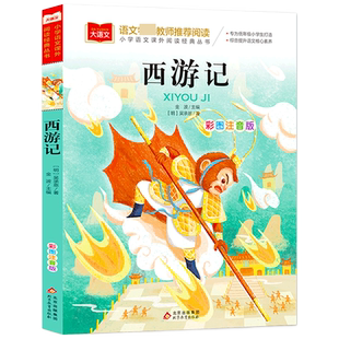 西游记小学生版 彩图注音版 一年级阅读课外书必读老师 小学二三年级课外书籍儿童绘本文学读物北京教育出版社幼儿美绘版拼音版