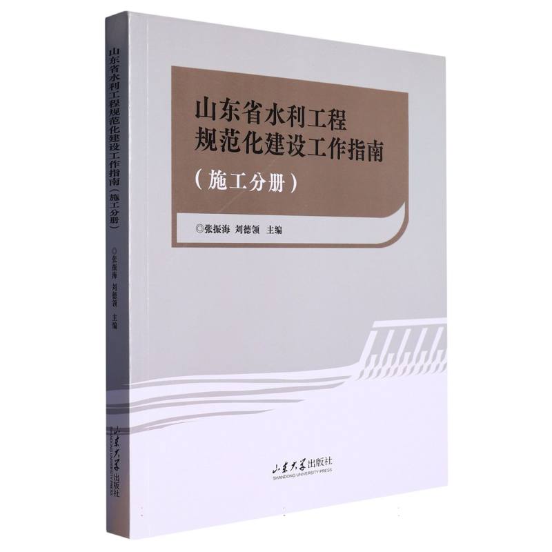 山东省水利工程规范化建设工作指南(施工分册)博库网