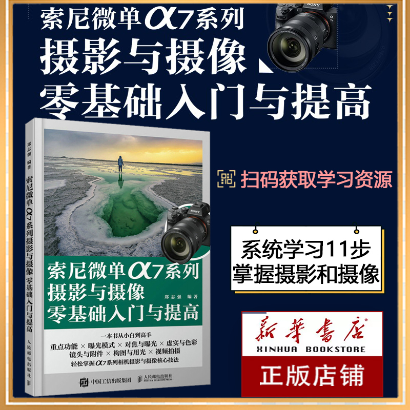 索尼微单α7系列摄影与摄像零基础入门与提高 索尼微单摄影入门教程书籍a7