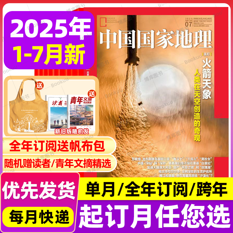 【2025年1-7月火箭天象】中国国家地理杂志全年/半年订阅选美中国/阿克苏/黔东南喀什增刊219国道公路旗舰店博物非2024过刊