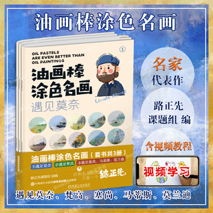 含视频教程 博库网 遇见莫奈；遇见梵高；遇见塞尚 马蒂斯 套书共3册 油画棒涂色名画 莫兰迪 路正先课题组