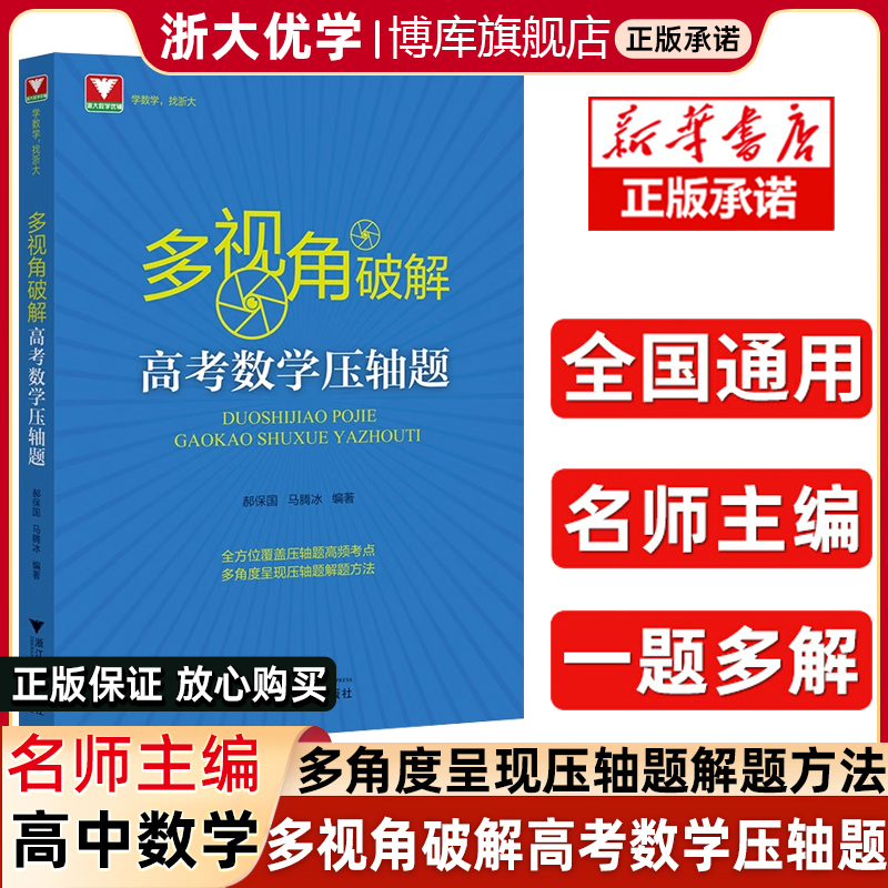 多视角破解高考数学压轴题郝保国马腾冰高中高频考点汇总数学必刷题解题方法技巧挑战高考压轴题高分冲刺浙大优学新高考数学