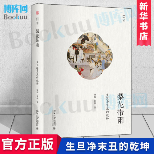 梨花带雨(生旦净末丑的乾坤)(精)/幽雅阅读  谭帆徐坤 戏剧艺术理论书籍  声像感的表演艺术史先秦至晚清 二十位艺人的人