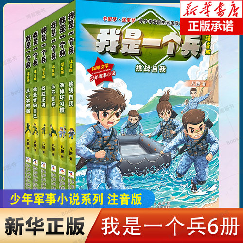 我是一个兵全套6册注音版 强军梦青少年爱国主义国防教育系列八路的书一二三年级小学生课外阅读书籍带拼音校园成长励志正版