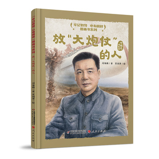 牢记教导心有榜样”图画书系列·放大炮仗的人邓稼先的的故事精装硬壳中国少年儿童出版社小学生课外阅读绘本图画故事书籍励志成长