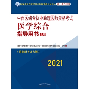 博库网 中西医结合执业助理医师资格考试医学综合指导用书：全二册