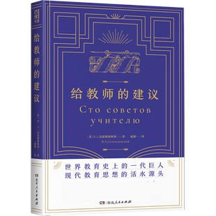 【教师用书】给教师的建议 苏霍姆林斯基100条建议教师教学用书教育学基础理论给教师的一百条建议学习方法班主任管理书籍工作漫谈
