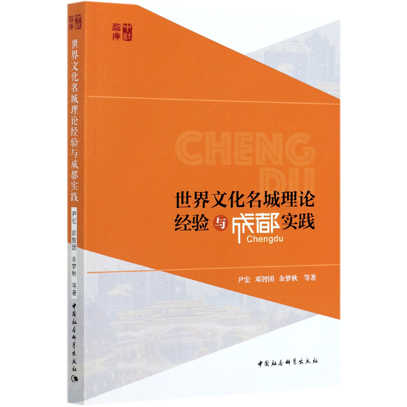 世界文化名城理论经验与成都实践