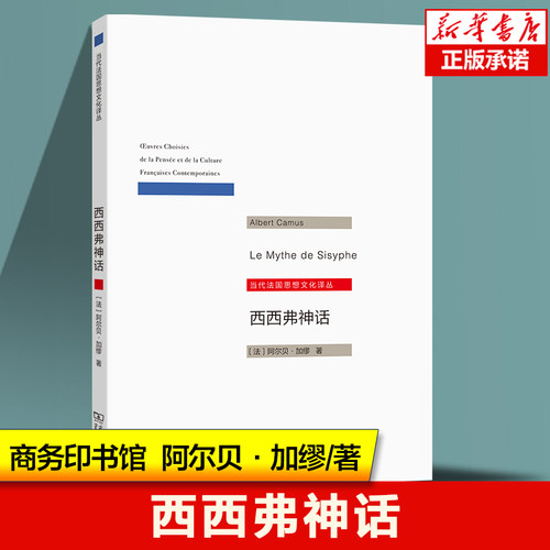 西西弗神话/当代法国思想文化译丛 阿尔贝·加缪 著 存在主义哲学论集 外国哲学书籍 商务印书馆 新华正版