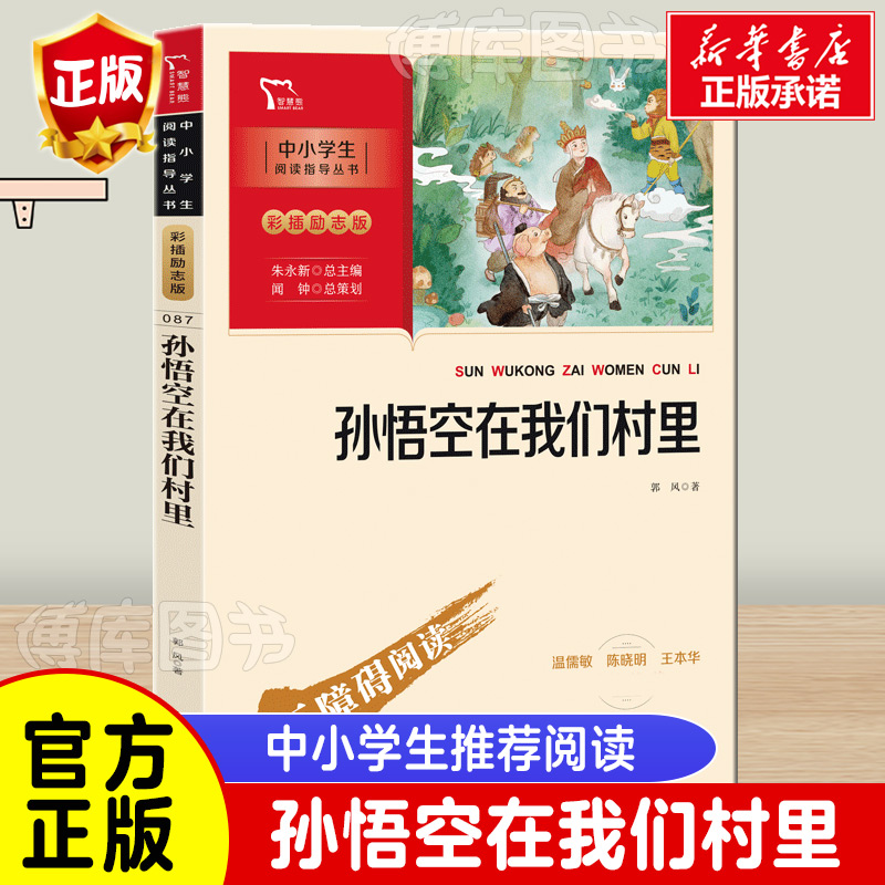 孙悟空在我们村里彩插励志版童话集郭风的书中国儿童文学经典书系6-12周岁青少年故事书籍老师三四五六七年级中小学生课外阅读书
