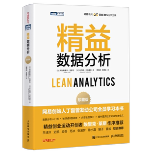 精益数据分析 珍藏版 数据商业分析精益创业市场营销产品开发入门小白零基础书籍 客户用户指标管  阿利斯泰尔·克罗尔等著