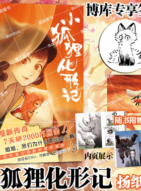 【博库专享签章+明信片】小狐狸化形记2025国漫金龙奖CACC十大动漫奖 驼哥CMJ×河森堡×南宫泓力荐 童话故事妖怪奇谭 国风漫画