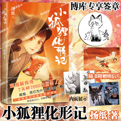 【博库专享签章+明信片】小狐狸化形记2025国漫金龙奖CACC十大动漫奖 驼哥CMJ×河森堡×南宫泓力荐 童话故事妖怪奇谭 国风漫画