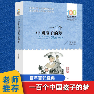 一百个中国孩子正版儿童文学