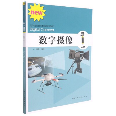 高等院校摄影摄像基础教程——数字摄像