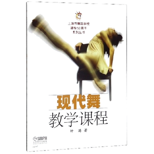 现代舞教学课程/上海市舞蹈学校建校50周年系列丛书 博库网
