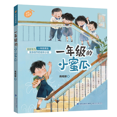 一年级的小蜜瓜 博库网 小学生入学准备男孩校园成长启蒙故事书 一年级课外阅读书籍带拼音 5-6-7-8-9-10周岁儿童文学 新华正版