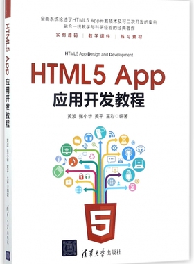 HTML5 App应用开发教程 黄波 等 编著 正版书籍   博库网