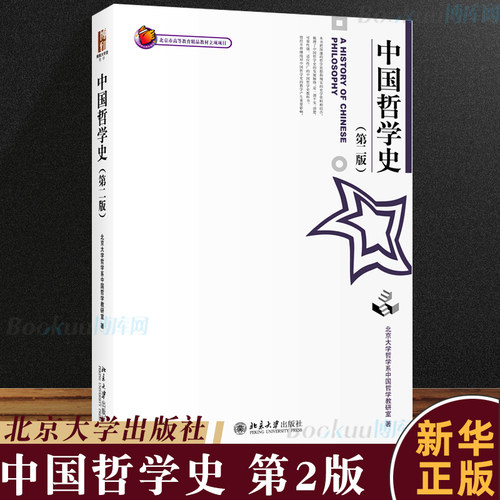 中国哲学史 第二2版 北大哲学系中国哲学教研室北京大学出版社 哲学史教程北大天大哲学研究生考研参考教材可搭冯友兰中国哲学简史