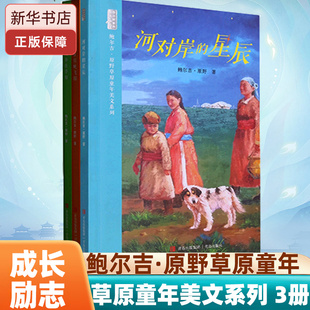 鲍尔吉·原野草原童年美文三部曲系列 共3册 马群在傍晚飞翔+河对岸的星辰+云的故乡在草原 童话故事 儿童文学书籍
