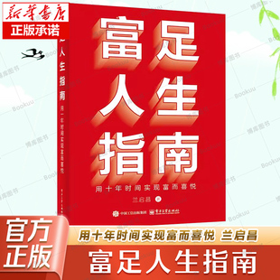 富足人生指南 用十年时间实现富而喜悦 兰启昌 电子工业出版社 9787121491887