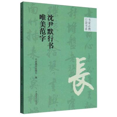 书家必携口袋书系 沈尹默行书唯美范字 博库网