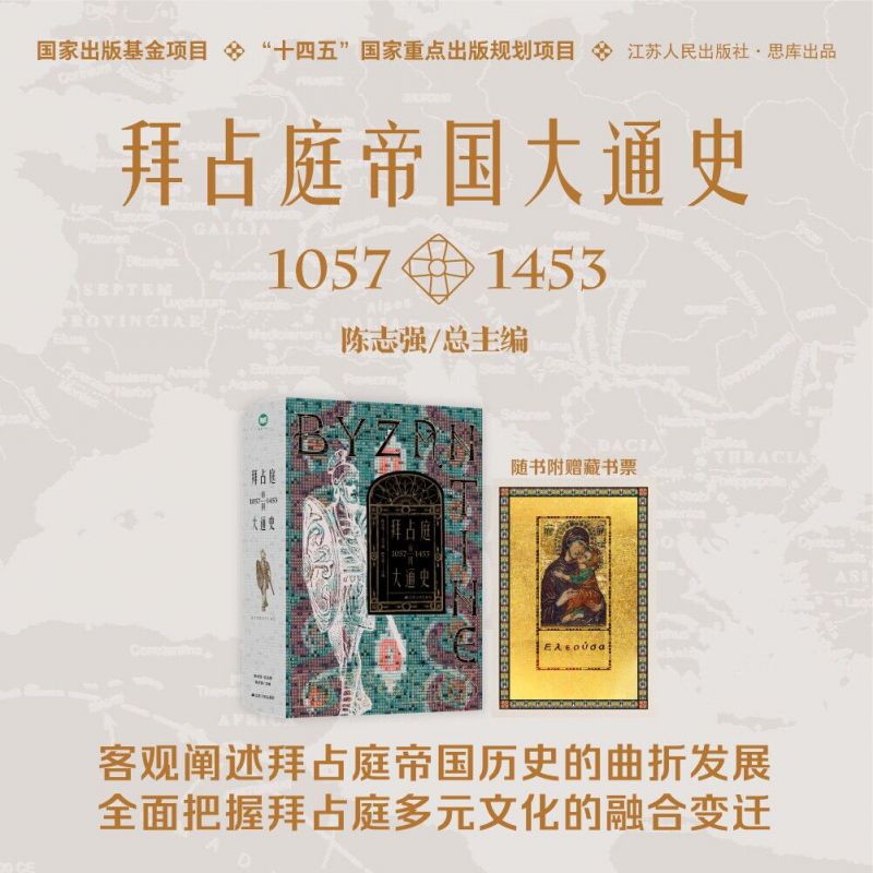 【赠藏书票】拜占庭帝国大通史（1057—1453）陈志强主编 一部反映我国拜占庭学半个世纪以来发展水平的精品力作 欧洲史  博库网