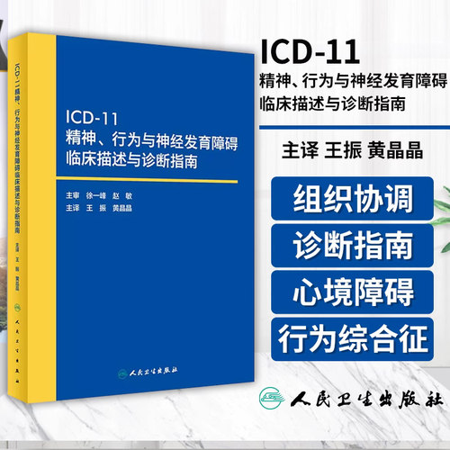 ICD-11精神行为与神经发育障碍