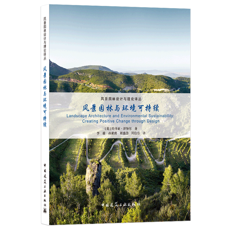 风景园林与环境可持续/风景园林设计与理论译丛 官方正版 博库网