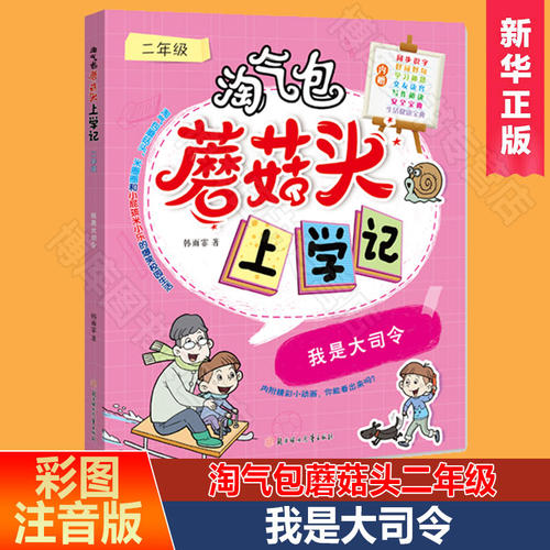 淘气包蘑菇头上学记二年级我是大司令小学生二年级课外阅读书籍彩图注音版儿童读物图书故事书校园小说漫画书班主任老师推 荐