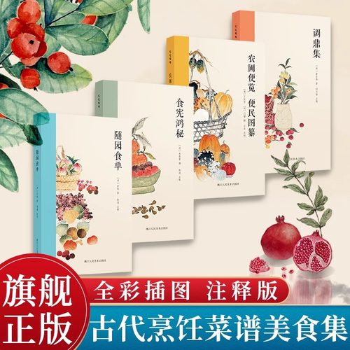 中国古代美食集全套4册 调鼎集+食宪鸿秘+随园食单+农圃便览 便民图纂 全彩插图注释版 古代烹饪菜谱美食集 吃吃喝喝系列