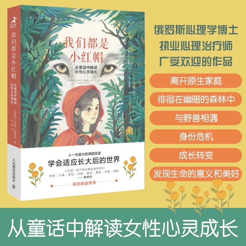 我们都是小红帽:从童话中解读女性心灵成长 游历“她世界”的向导和攻略 一本书预览女性一生的必经经历 心理学书籍 正版 博库网