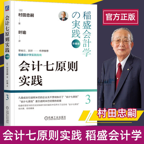 会计七原则实践 村田忠嗣 稻盛和夫经营学的实践 机械工业出版社 稻盛会计学企业管理书籍正版正版 博库网