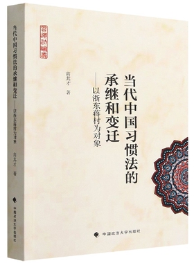 当代中国习惯法的承继和变迁--以浙东蒋村为对象/习惯法论丛 博库网
