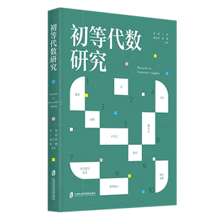 初等代数研究 博库网