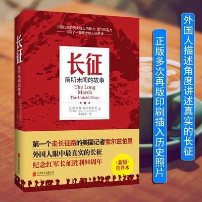 【老师推 荐读物】现货 长征前所未闻的故事 哈里森索尔兹伯里 著 国西行漫记向80年前的壮举致敬纪实文学党政历史小说中国文学