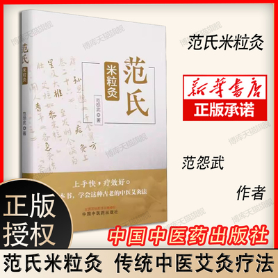 范氏米粒灸 范怨武著 传统中医艾灸疗法 米粒灸基础临床操作配穴治疗病种医案 正版中医书籍大全 中国中医药出版社9787513283267