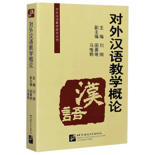 对外汉语教学概论/对外汉语教学研究丛书 官方正版 博库网