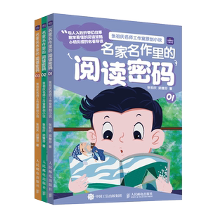 名家名作里的阅读密码 整本书阅读 张祖庆 百班千人读写 小学生三四五六年级课外阅读书籍