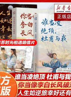 赠明信片 你当像李白长风破浪+人生如逆旅幸好还有苏轼+谁当凌绝顶 杜甫与我共3册 人文艺术品牌为你读诗荣耀大作 现当代文学散文