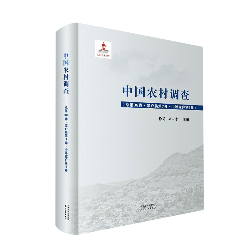 中国农村调查(总第38卷家户类第7卷中等家户第5卷)(精) 官方正版 博库网