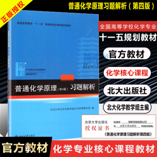 教材配套习题集 社新华博库 普通化学原理华彤文主编 第4版 第四版 普通化学原理第四版 普通化学原理第4版 解析北京大学出版 习题解析